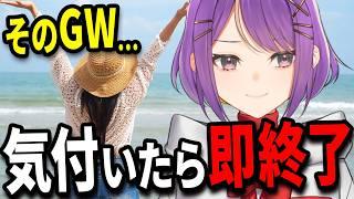 【 GW 】 休み を潰さないための過ごし方3選!明日から実践できる動画 #休日 #Vtuber #大来ゆに