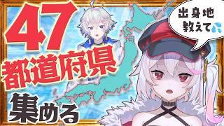 【縦型配信】47都道府県リスナー埋まるまで終われません!あなたの県どこ?【VTuber Shorts】