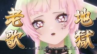 【歌回】你聽過幾首?中英台老歌大串燒!祝大家開學快樂(?)|多呣DOMO|#vtuber #新人vtuber #降落歡迎