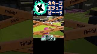 神(頼み)ゲーミング所属Xマ【スプラトゥーン3】 #スプラトゥーン3 #スプラ3 #スプラ #splatoon3 #イカフロー #ホコ #ナメロウ金属 #金モデラー #神ゲー #神頼み #運ゲー