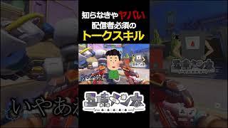 【必見】知らなきゃヤバい!配信者必須のトークスキル #shorts