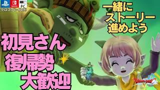 【ドラクエX】ストーリーは苦労してクリアする派の雑談ドラクエ!105 ネタバレ禁止