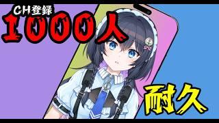 【縦型耐久】あと少しで900人!メンヘラVtuberをたすけて!