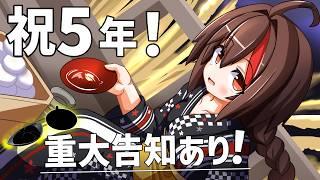 【☆活動5周年☆】5年間ありがとう!重大告知あり!【雑談】