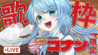 【#歌枠 / #雑談 】名探偵コナン曲限定歌枠👓コナン好き集まれ⚽【#Vtuber / #ふりすえる 】Singing Stream