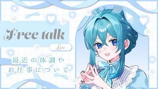 【雑談配信】近況報告ゆっくりおしゃべりするよ!
