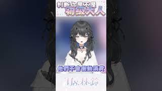 你是初級大人嗎🤍#shorts #vtuber #台灣vtuber #新人vtuber #擴散希望 #Ms林鈴
