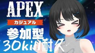 【#apex 】カジュアル参加型30kill耐久✨【#vtuber 】