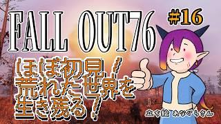 【Fall out76】#16 一回どころか何回も荒廃する世界で生き残る!【個人Vtuber】