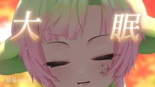 【簡易cover】大眠 cover by 多呣DOMO ⁞ 多呣DOMO ⁞ #vtuber #vtuberclips #台灣vtuber