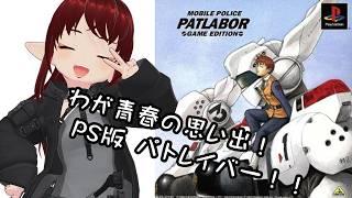 【#パトレイバー】わたくし、特車二課 で3号機 フォワードです! #レトロゲーム 【#vtuber / #しのん配信しろ】
