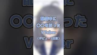 配信中に〇〇を折ったVTuber #vtuber #切り抜き #新人vtuber