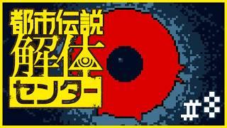 #8【#都市伝説解体センター 】ネット炎上には触らぬが吉。相手が心配なら裏でフォローを入れるべし