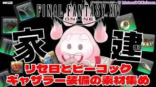 【FFXIV】リセ日のギャザクラ民は忙しい──。1時間で素材をどこまで集められる!?🏠ギャザクラ家建て【vtuber ギャザラー クラフター 雑談】