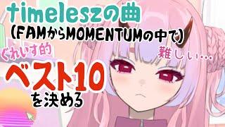 【timelesz】timeleSZアプリを使って好きな曲ベスト10を決める!