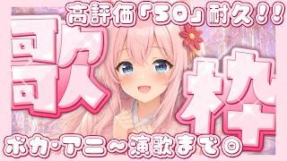 【歌枠/Singing縦型】高評価「50」耐久!!ボカアニ〜演歌まで!?リクエストOK♡【個人Vtuber/椛音ぽにゃ】
