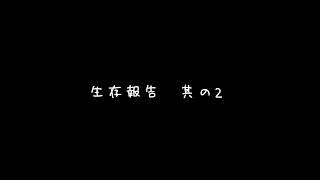 20260923生存報告其の2