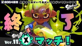 配信664回目【シーズンラスト悪あがき泥沼Xマッチ】Fresh Season #スプラトゥーン3