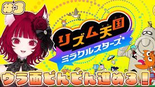 【#3 リズム天国 ミラクルスターズ】ウラ面を極めていく~!【猫麗シャオ #猫麗劇場】
