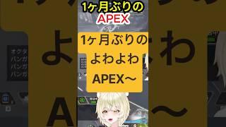 退院して1ヶ月ぶりのAPEXしたよ〜 #vtuber #apex #apexlegends #クリップ集