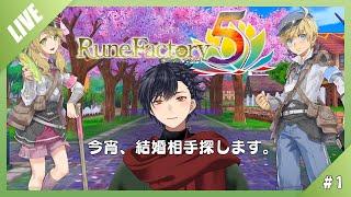 【ルーンファクトリー5】スローライフはじめますか!!#1【個人Vtuber】