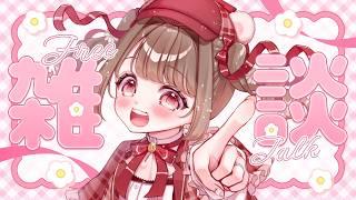 【#雑談】のんびりおしゃべり!!アットホームな配信です☆初見さんもどぞ!!【 #個人Vtuber / #vtuber 】