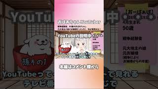 【おばあちゃんYouTuber】90歳のおばあちゃん、戦争経験者、元大地主の元お嬢様です。初めまして。新人V Tuberとして頑張ります!【自己紹介】#shorts