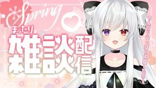 【#雑談/週末】4月も中盤〜!桜散った後の春の夜にゆるっと夜更かしトーク❄✨まったり雑談で週末リラックスしよ?🌙【Vtuber/月宮みう】