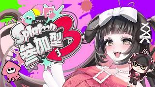 【 スプラトゥーン3 】スプラ参加型配信