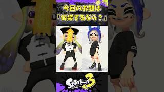「スプラトゥーン3 ハロウィンの究極の仮装! 」#スプラトゥーン3 #splatoon3 #shorts