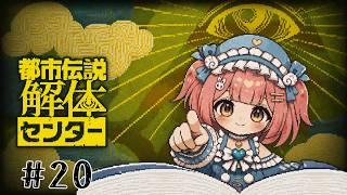 #20【女の子実況】かみかみしてもいい?『都市伝説解体センター』