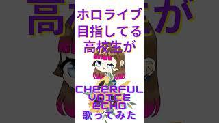ホロライブ目指してる高校生が『Cheerful voice echo』歌ってみた #歌ってみた #ホロライブ #アカペラ #新人歌い手 #歌い手 #cover #vsinger #音乃瀬奏