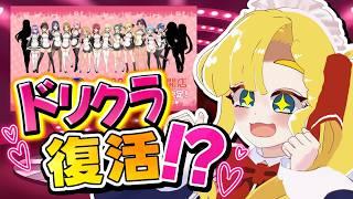 【朗報】にじさんじドリクラーズに憧れたわたくし、ドリクラ復活が嬉しすぎる!!【ZERO R+】