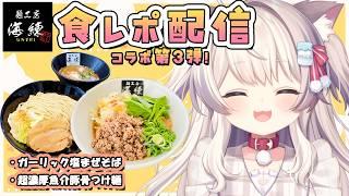 【PR】海練さんコラボ第3弾!まぜそば実食します!【猫目ミルク】