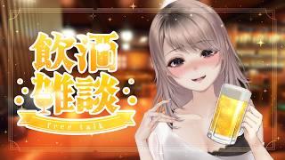 【飲酒雑談】自分語り歓迎!特に話題決めてないのでお話し聞かせて~【 #新人Vtuber 】