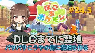 【ぽこ あ ポケモン】#24.5 パサパサこうやの街に段々風の花畑を作りたい【新人VTuber | 天奈都葵成】