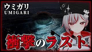 【 #ウミガリ|UMIGARI 】ラブクラフト×チラズアートのホラゲのラストが衝撃的でした【⚠️ネタバレ注意】