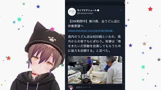 香川県、全うどん店に休業要請 【ゲーム規制を加えツイッター民の反応】【vtuberオワコン】