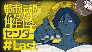 〖都市伝説解体センター #Last 〗ついに最後の、都市伝説解体の旅 ※初見プレイ〖#嘉音canon〗