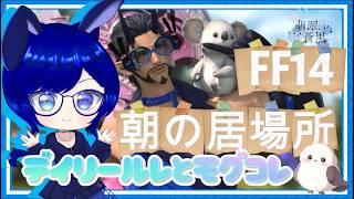 ☀️朝の居場所|FF14しながらゆる雑談🌿 初見さんもふらっとどうぞ
