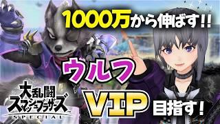 【スマブラSP】ウルフVIP挑戦 #3|1000万スタート!ここから伸ばします!