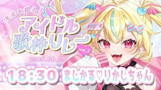 【#次元を越えるアイドル歌枠リレー vol.2】激しいアイドル曲やるよ✊❤️🔥ブチアガっていこう🔥【#まじかるりかしちゃん /#新人Vtuber 】#歌枠リレー