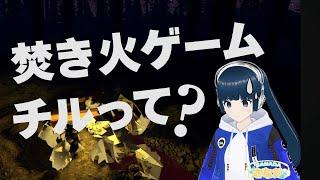 【雑談配信】焚火ゲームでのんびりおはなし??