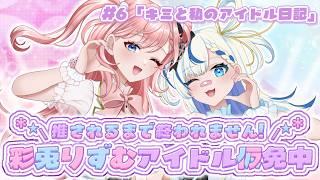 彩兎りずむ #6「キミと私のアイドル日記📖✨」【VTuber事務所シーガル】