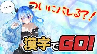 【同時配信中】漢字でGO! 完全初見配信!#shorts #vtuber #漢字でgo