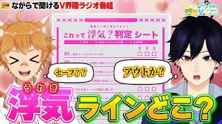 【📻ラジオ】これだけは許して!「これって浮気?判定シート」に男性V達が恋愛ガチ回答してみた【第27回/Podcast】