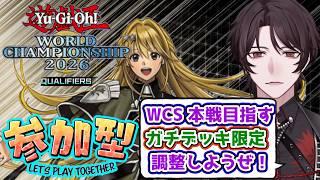【参加型】WCSガチ調整部屋【個人Vtuber/煌我アキト】#エクソシスター #遊戯王マスターデュエル #参加型