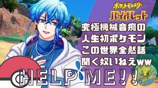【人生初めてのポケモン】歴代最高傑作って聞いたけど、歴代みんなこんなツッコミ所満載なのか?w / ポケモンバイオレット #2