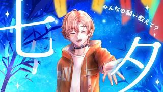 【 七夕雑談🎋 】 みんなの願い教えて✨ 【#新人Vtuber #千夜坂たいが】
