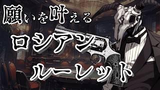 【人外/ヤンデレ】 願いを叶えてもらうためにロシアンルーレットをするあなたと悪魔の話【色巴黒色/VTuber】